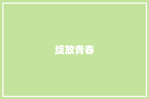 绽放青春，谱写人生华章_绽放青春作文800字议论文