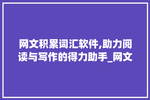 网文积累词汇软件,助力阅读与写作的得力助手_网文积累词汇软件