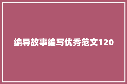编导故事编写优秀范文1200