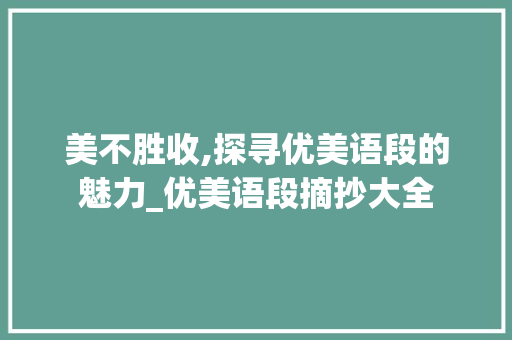 美不胜收,探寻优美语段的魅力_优美语段摘抄大全