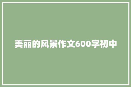 美丽的风景作文600字初中