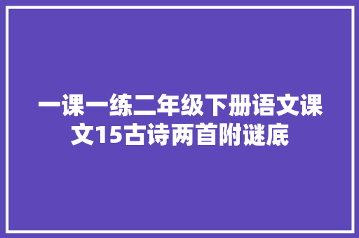 一课一练二年级下册语文课文15古诗两首附谜底