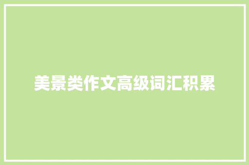 美景类作文高级词汇积累