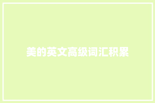 美的英文高级词汇积累