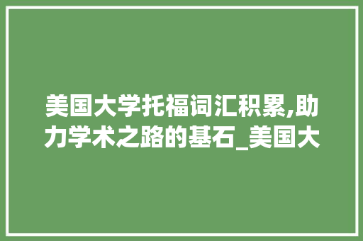 美国大学托福词汇积累,助力学术之路的基石_美国大学托福词汇积累