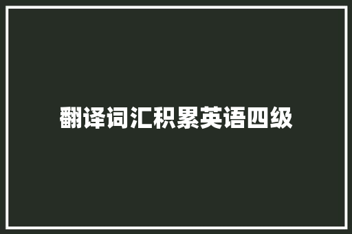 翻译词汇积累英语四级