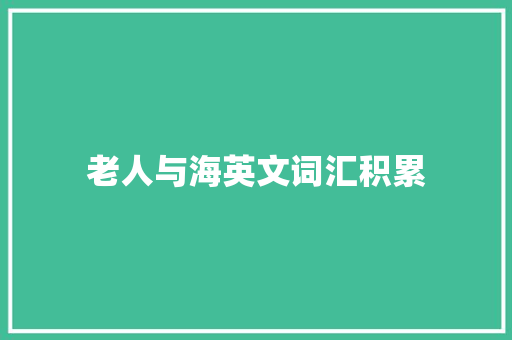 老人与海英文词汇积累