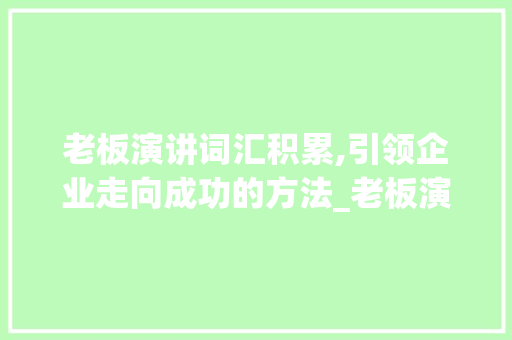 老板演讲词汇积累,引领企业走向成功的方法_老板演讲词汇积累