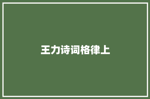 王力诗词格律上