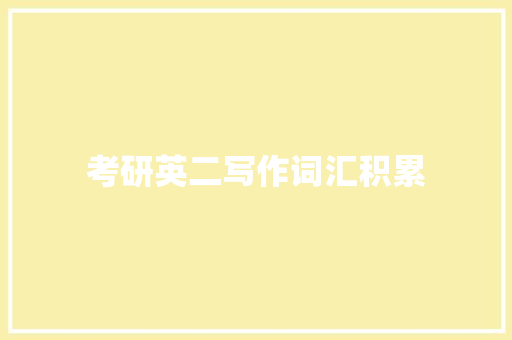 考研英二写作词汇积累