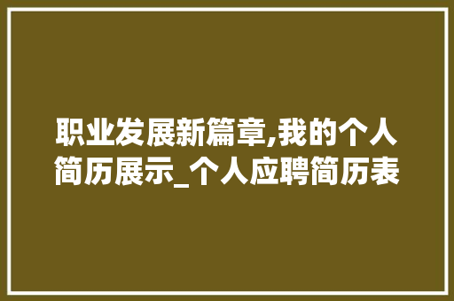 职业发展新篇章,我的个人简历展示_个人应聘简历表模板