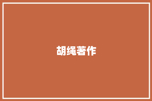 胡绳著作