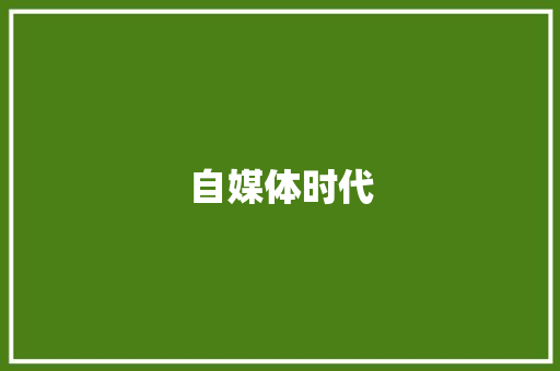 自媒体时代，如何写出一篇高质量的文章_自媒体写作怎么写