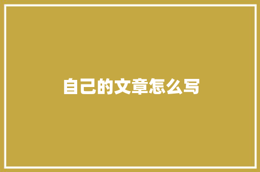 自己的文章怎么写