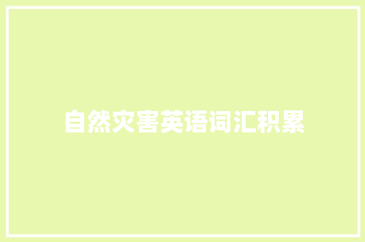 自然灾害英语词汇积累