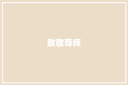 致敬尊师，共筑教育未来_一封致老师的信_给老师的一封信