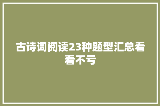 古诗词阅读23种题型汇总看看不亏