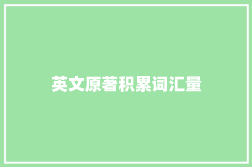 英文原著积累词汇量