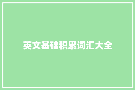 英文基础积累词汇大全