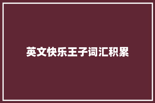 英文快乐王子词汇积累