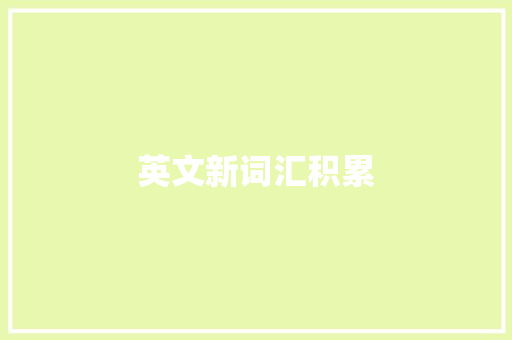 英文新词汇积累