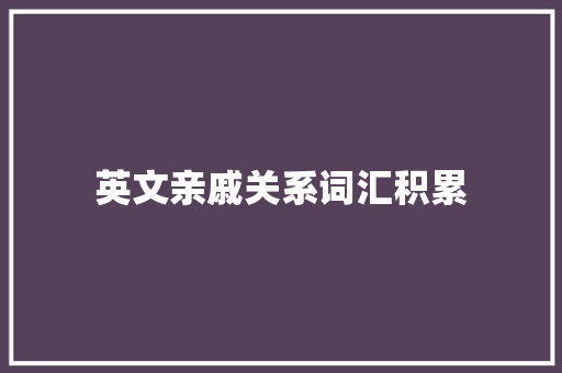 英文亲戚关系词汇积累