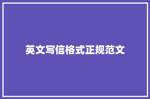 英文写信格式正规范文