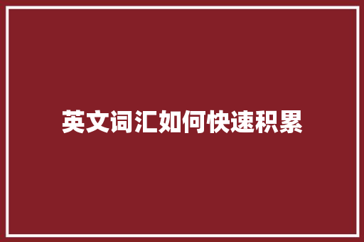 英文词汇如何快速积累