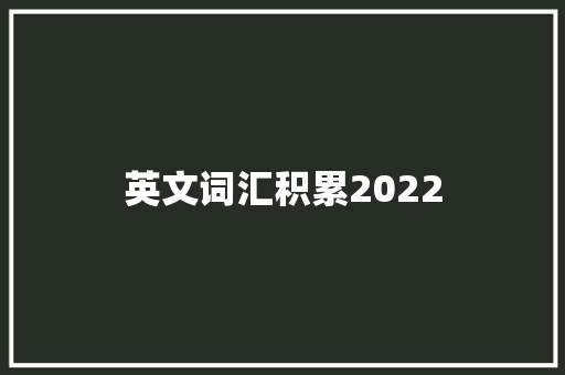 英文词汇积累2022