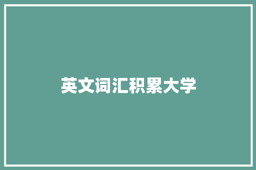 英文词汇积累大学