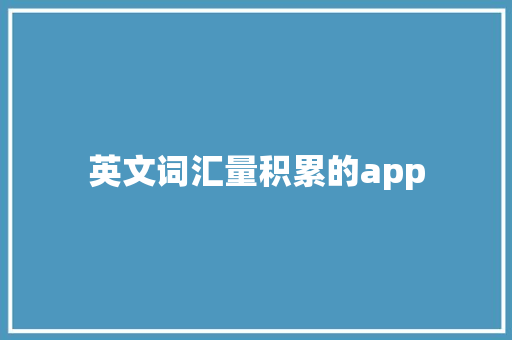 英文词汇量积累的app