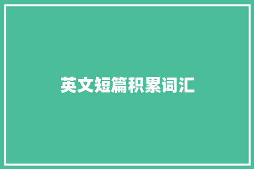英文短篇积累词汇