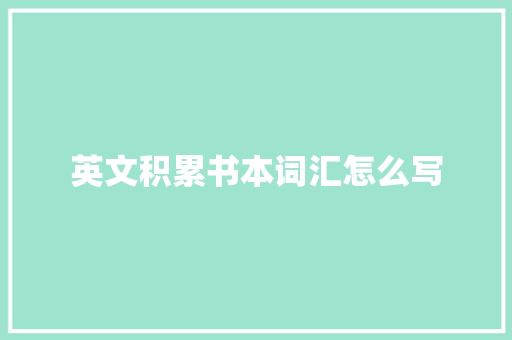 英文积累书本词汇怎么写