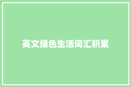 英文绿色生活词汇积累