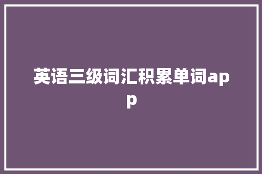 英语三级词汇积累单词app