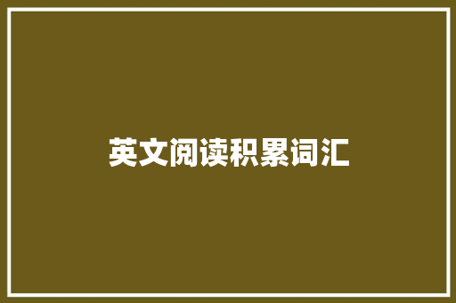 英文阅读积累词汇