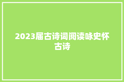 2023届古诗词阅读咏史怀古诗