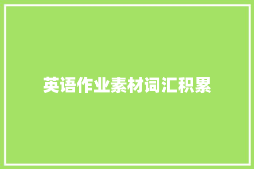 英语作业素材词汇积累