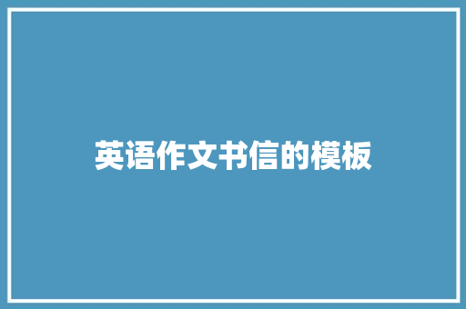 英语作文书信的模板