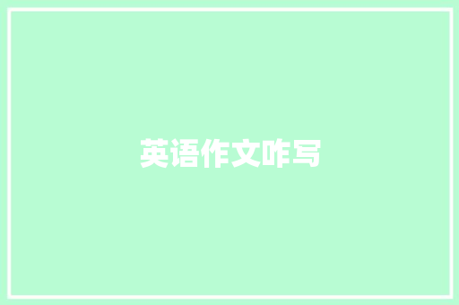 英语作文咋写