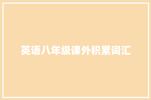 英语八年级课外积累词汇