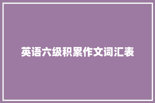 英语六级积累作文词汇表