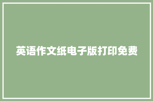 英语作文纸电子版打印免费