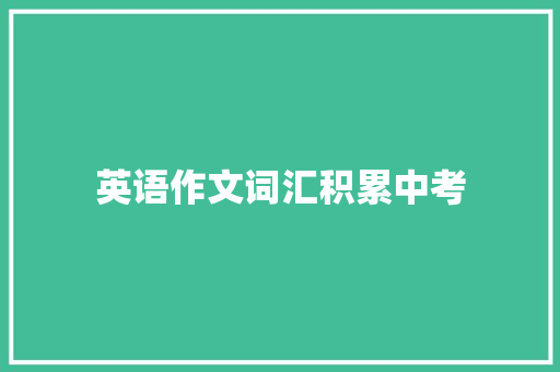 英语作文词汇积累中考