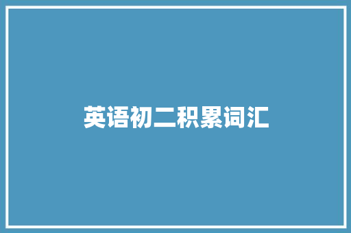 英语初二积累词汇