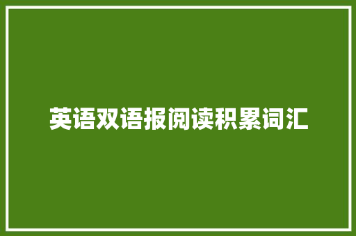 英语双语报阅读积累词汇