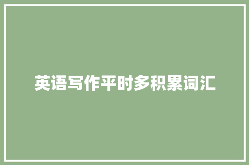 英语写作平时多积累词汇