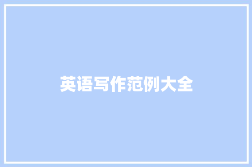 英语写作范例大全