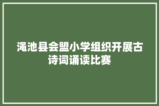渑池县会盟小学组织开展古诗词诵读比赛