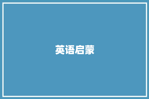 英语启蒙，助力孩子美好未来_三年级下册英语免费跟读